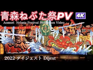 青森ねぶた祭PV 4K #aomori #青森ねぶた祭 #青森 #ねぶた #nebuta #nebutafestival #taiko #parade