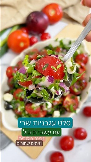 Cherry tomato salad with herbs, Bulgarian cheese and black olives #recipe #dinner #recipe