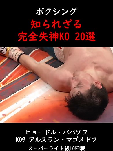 あまり知られていないであろう選手によるボクシングの失神KOを20試合まとめました #ボクシング#KO#KO集#失神KO#ScaryKnockout