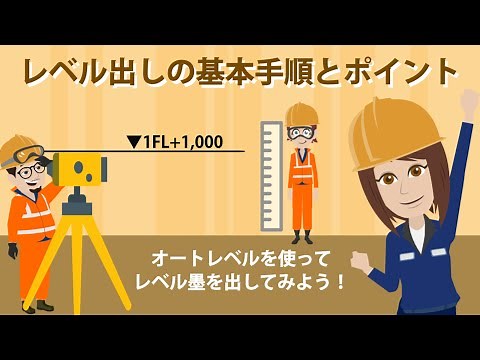 レベル出しの基本手順とポイント（オートレベルを使ってレベル墨を出してみよう！）