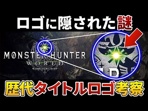 【モンハン】歴代タイトルロゴまとめ＆考察