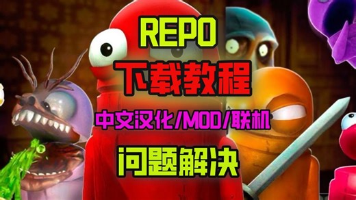 repo下载教程+模组安装方法 提升游戏体验应有尽有！