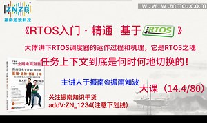 第122集（14.4/80）大体讲下RTOS调度器的运作过程和机理，它是RTOS之魂 任务上下文到底是何时何地切换的！