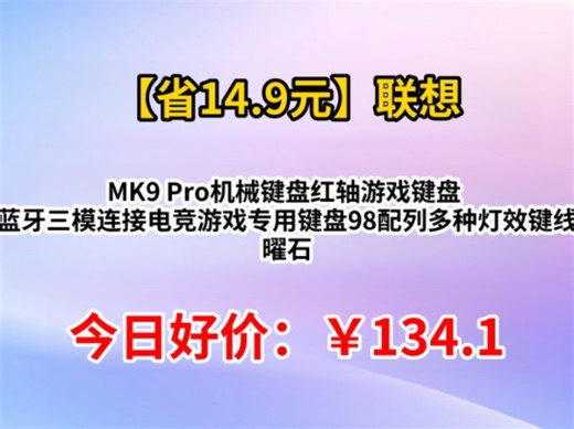 联想（Lenovo）MK9 Pro机械键盘红轴游戏键盘 无线蓝牙三模连接电竞游戏专用键盘98配列多种灯效键线分离 曜石黑