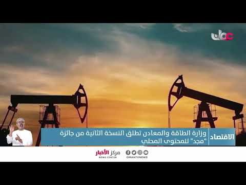 وزارة الطاقة والمعادن تطلق النسخة الثانية من جائزة "مجد" للمحتوى المحلي.