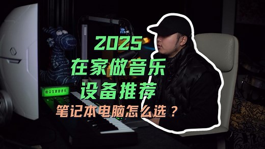 2025在家做音乐笔记本电脑怎么选？（2）【编曲教程】【混音教程】