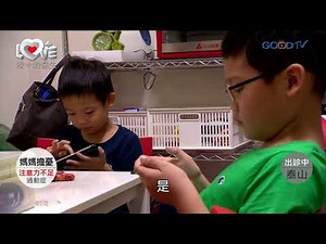 愛+好醫生~ADHD注意力不足過動症