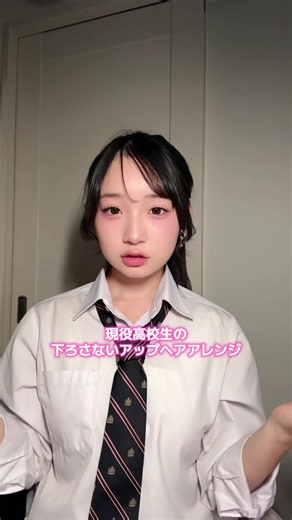 【現役高校生の下ろさないアップヘアアレンジ】 文化祭や学校生活でもぜひ🎵 簡単に出来るように考えてみたよ🫢 #ヘアアレンジ #高校生 #文化祭 #今日好き#高一