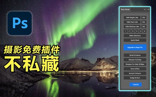 免费实用插件不私藏! 分享Ps插件Easy Panel 一键搞定: 精准明度蒙版, 锐化, 网络输出, 秋景色调, 奥顿模糊, 中性灰磨皮
