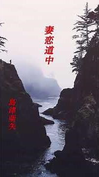 【妻恋道中】 島津亜矢 #shorts #妻恋道中 #島津亜矢 #演歌