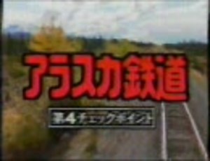 アラスカ鉄道(前)