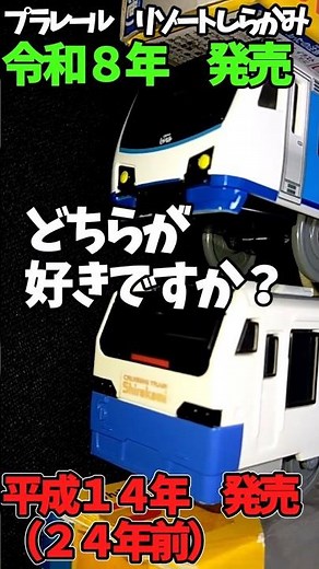 新旧リゾートしらかみを比べてみた #プラレール