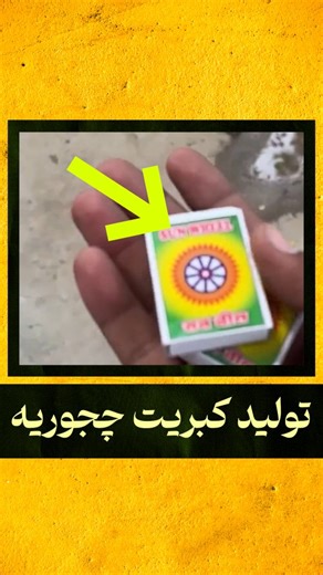 ‎Sakhte Shodan | ساخته شدن‎ on Instagram‎: "⬇️ کپشن لطفا مطالعه شود ⬇️ کبریت از ساده‌ترین وسایل روزمره‌ست اما مسیر ساخته شدنش اصلاً ساده نیست. همه‌چیز با چوب‌های سبک و یکنواخت شروع می‌شه که با دقت برش می‌خورن و هم‌اندازه می‌شن. بعد هر چوب وارد مرحله‌ی آماده‌سازی می‌شه تا برای روشن شدن کنترل‌شده آماده باشه. خشک‌کاری دقیق باعث می‌شه کبریت نه ناگهانی بسوزه، نه دیر واکنش بده. جعبه‌ها از مقوای فشرده ساخته می‌شن و سطح کناریشون برای اصطکاک طراحی شده. 🔎 فکت جالب: کبریت‌های امروزی طوری طراحی شدن که فقط 