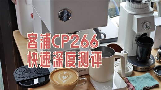 客浦CP266快速深度测评