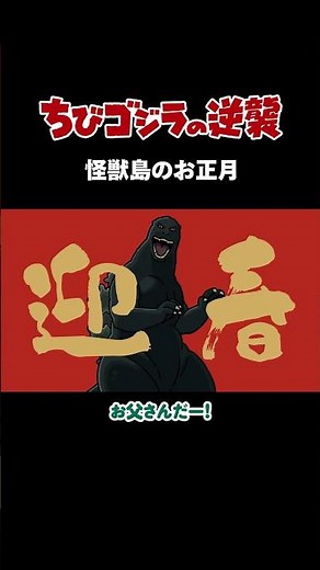 「怪獣島のお正月 」TVアニメ『 ちびゴジラの逆襲 』