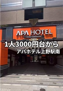 ＼上野・アメ横まで徒歩3分の最強立地ホテル／ 東京観光や食べ歩き旅行にガチでおすすめな「アパホテル〈上野駅南〉」を紹介するよパンダ🐼 🐼 上野駅・御徒町駅から歩いてすぐでアクセス抜群！ 🛍️ アメ横商店街がすぐそこだから、夜遅くまで呑んでも一瞬で帰れるのが最高すぎ…🍻 🎬 お部屋では映画やアニメが【VOD完全見放題】だから夜更かし確定です！ いまなら【TikTok GO】の場所タグ経由で予約すると、楽天ポイントがお得に還元されるキャンペーン中らしい…！🔥 詳細は動画左下の場所タグをタップしてチェックしてみてね👇 📍アパホテル〈上野駅南〉 〒110-0005 東京都台東区上野6丁目7-21 #ホテル #上野 #東京