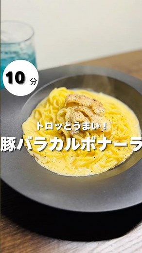 カルボナーラと言えば、ベーコン！ですが、今回は豚バラをカリカリに焼いて作ってみました！個人的には豚バラの方が好きでした。ぜひ試してみてください。 #パスタ #簡単レシピ #ズボラ