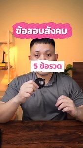 ข้อสอบสังคม 5 ข้อรวด #ตำรวจ #สอบตำรวจ #นายสิบตำรวจ #ข้อสอบ #อ่านหนังสือ | Kissadang Kaewmanee