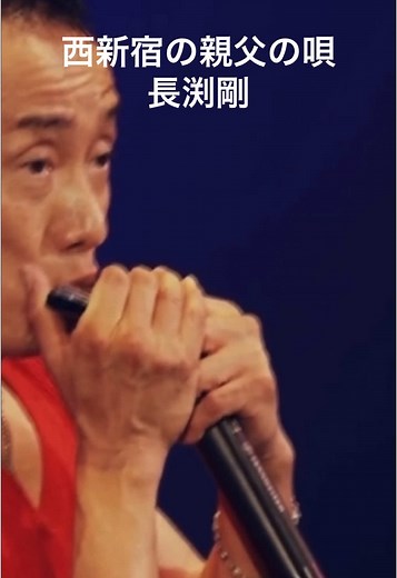 西新宿の親父の唄 - 長渕剛を楽しもう！