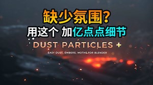 【Blender黑科技】白嫖氛围灰尘粒子神器，提升亿点点细节！Dust Particles