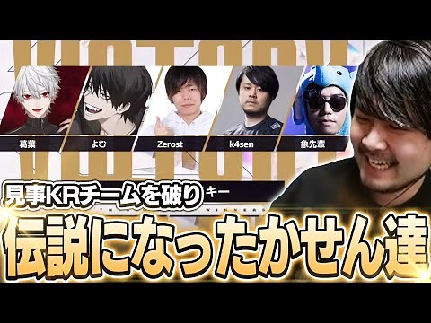 CRカップ本番でKRチームを見事破り伝説となったk4sen達【League of Legends】