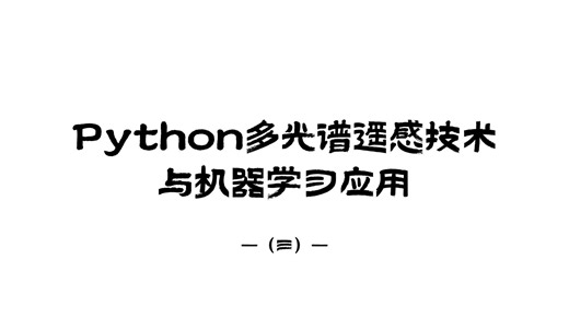 Python多光谱遥感技术与机器学习应用（三）