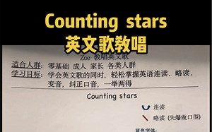 Counting stars 英文歌教学 主页有新课程啦