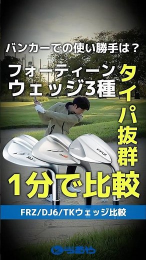 【爆速試打】フォーティーンウェッジって結局どれが"買い"？1分で分かるタイパ抜群比較動画！バンカー編⛳ #shorts #golf #ゴルフ