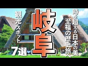 [Gifu Tourism] 7 Must-Visit Iconic Spots for Your Gifu Trip