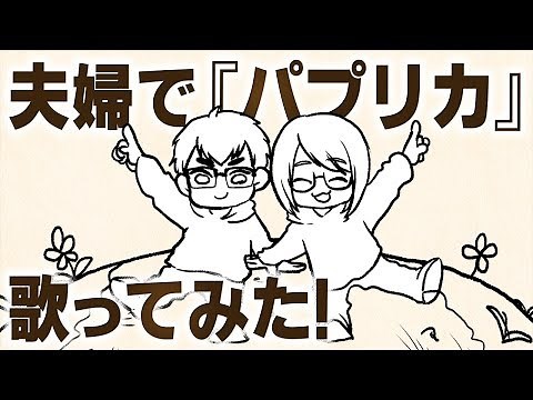 【米津玄師】ゲーム実況者夫婦が『パプリカ』歌ってみた！【手描きアニメ】【なつめさんち】