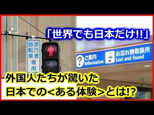 【 海外の反応 】訪日外国人たちの＜驚きの体験談＞とは？★旅行中に何度も経験した、日本人の優しさと＜おもてなし＞に感動！多くの共感を呼んだ、日本人の民度や＜礼儀正しさ＞がわかるエピソードとは！？
