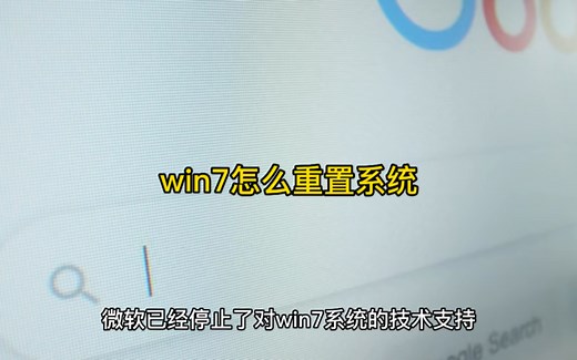 win7怎么重置系统