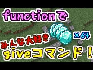 functionに触ってみよう！！～データパック製作講座第1回～