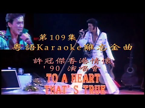 KARAOKE粵語流行曲精選之貓王造型許冠傑-香港情懷 '90 演唱會中場 (有人聲及歌詞字幕) Cantonese Pops with Lyrics Subtitle-SAM Hui Live II