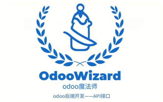 odoo后端开发——API接口