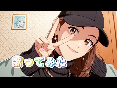 【歌ってみた】Feeling Goodを歌ってみました🐸