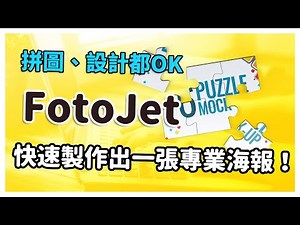 【FotoJet】免費影像編輯平台，快速製作出一張專業海報！