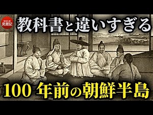 韓国の歴史  100年前の朝鮮半島を見た8人の外国人の記録 李氏朝鮮時代の生活 | なるため見聞記の人気動画