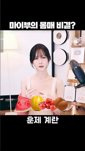 Myboo's secrets to her figure?