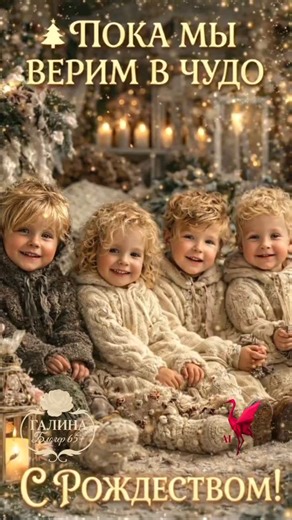 Aнна| AI Creator |АІ контент |AI відео on Instagram: "🎄✨ РОЖДЕСТВЕНСКАЯ МУЗЫКАЛЬНАЯ ВИДЕО-ОТКРЫТКА ✨🎄 💫 Этот проект - для нас с вами. 🎄 Для взрослых, которые не разучились верить. 🤍 И для того доверчивого ребёнка, который тихо живёт в каждом из нас. ✨ ЦИТАТА ОТ РОЖДЕСТВЕНСКОЙ КОМАНДЫ ЧУДЕС 🌟 «Чудо не исчезает с возрастом. Оно просто ждёт, когда его снова позовут». 🌟СОЗДАТЕЛИ. РОЖДЕСТВЕНСКАЯ КОМАНДА ЧУДЕС. 🤍 Галина - блогер 65+, режиссер, видеомантажер. 🎄Текст песни о вере, тепле и тихом