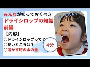 ドライシロップ、DSの知識【前編】【粉薬】【こな薬】【4分で解説】