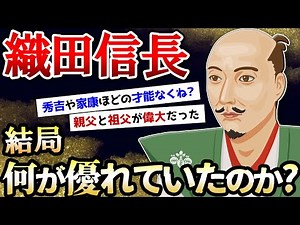 織田信長は何が優れていて、あんな天下統一寸前までいけたんや？【ゆっくり歴史解説】