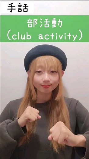 手話「部活動」sign language "club activity"#shorts #手話 #signlanguage #部活動 #部活 #club #activity #難聴者 #deaf