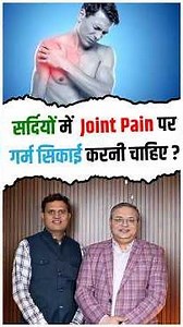 Hot Fomentation in Winter: Good or Bad for Joint Pain? | Dr. Deepak Arora