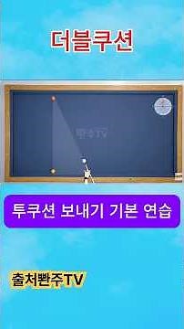 3쿠션당구.더블쿠션 투쿠션 보내기 연습 . 대대 초보 필수 시청. #옆돌리기#앞돌리기#뒤돌리기#뱅크샷#pba#취미생활#치매예방
