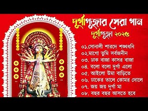 Durga Puja Song Collection | Durga puja song | Mahalayar Gaan | Agomoni Gaan | #আগমনীগান​