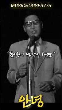 배호 - 안녕 | 대한민국 가요사의 판도를 바꾼 전설의 데뷔 명곡 (독보적 중저음)