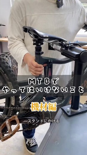 MTBでやってはいけない事 #マウンテンバイク #ダウンヒル