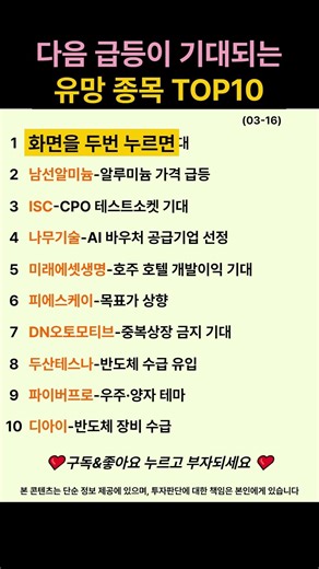 다음 급등이 기대되는 유망 종목 TOP10 (0316)