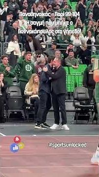 Γιαννακόπουλος στο Glass Floor πριν το Παναθηναϊκός – Παρί 99-104! Η εμφάνιση & οι αντιδράσεις 🔥